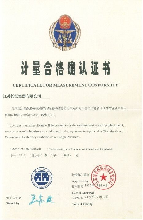 江苏长江衡器-计量考核证书
